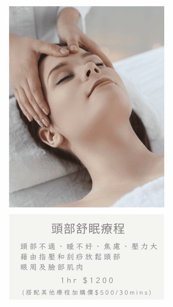 頭部舒眠療程 

頭部不適、睡不好、焦慮、壓力大

藉由指壓和刮痧放鬆頭部、眼周及臉部肌肉 

60min $1200
(搭配其他療程加購價為$500/30mins)